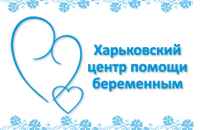Харьковский центр помощи беременным